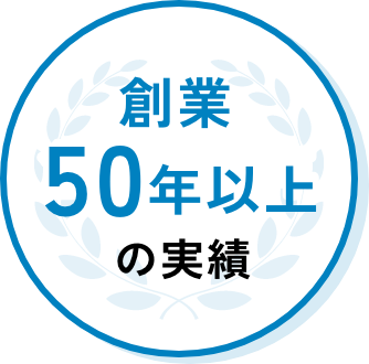 創業50年の実績