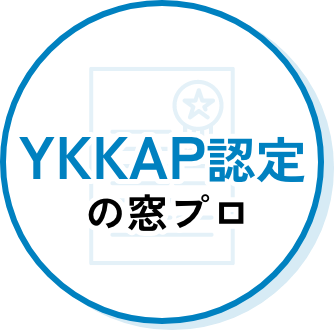 YKKAP認定の窓プロ