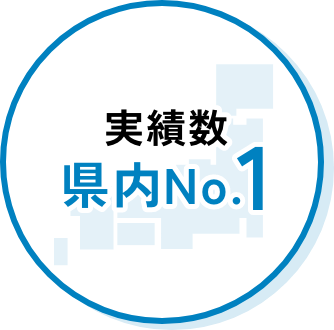 実績数県内No.1