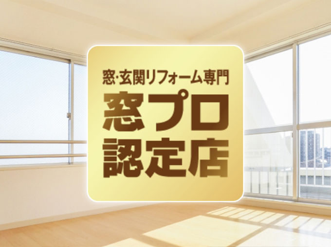 YKKAP認定の窓のプロ