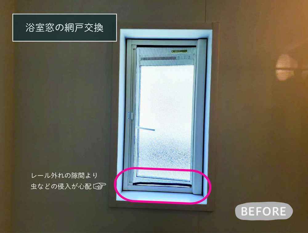 浴室の網戸交換をさせていただきました。