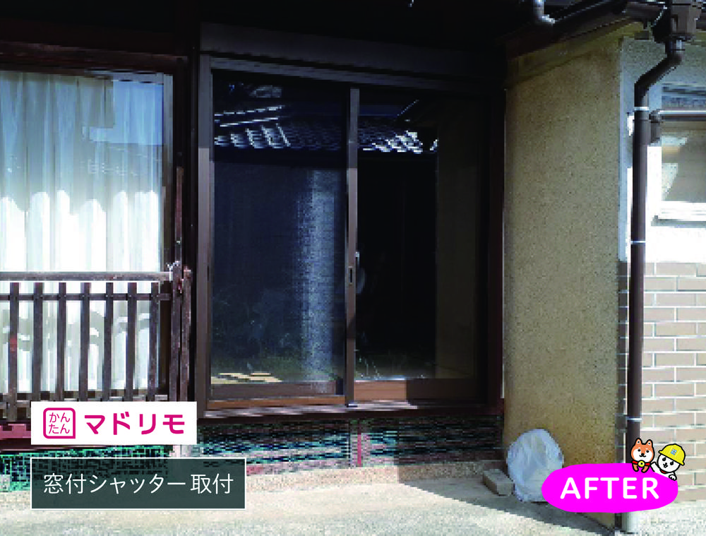 シャッター取付と窓交換が１セットで可能！！
