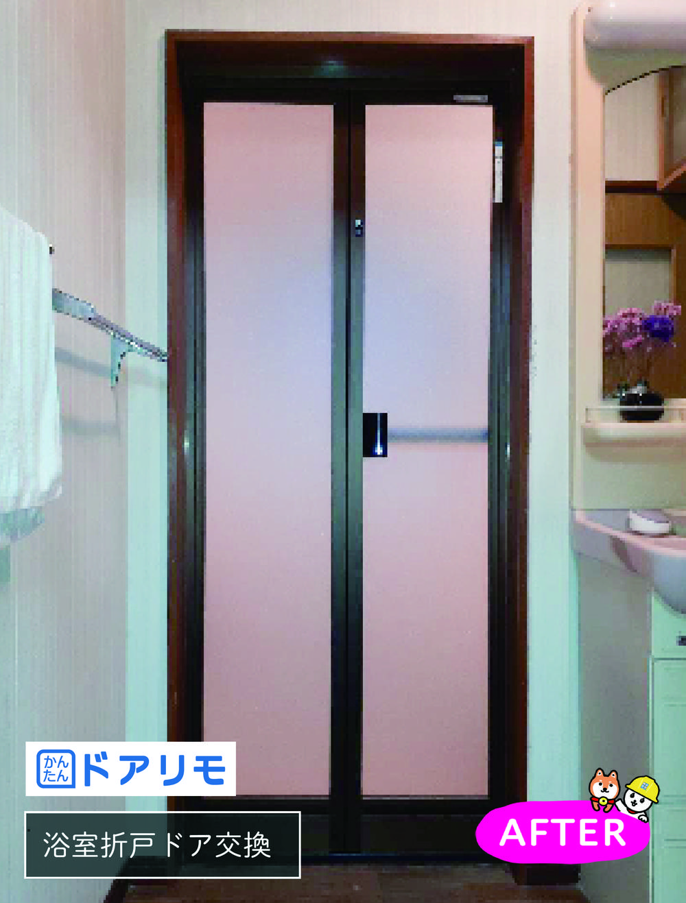 浴室ドア交換もかんたんドアリモでスピード交換