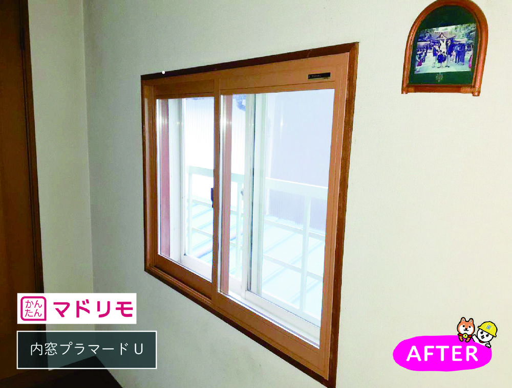 内窓プラマードUでこれからの冬の寒さ対策に②