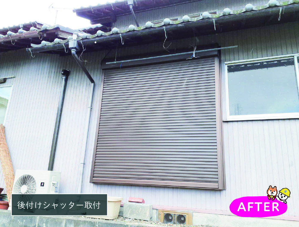 家も窓も守る！後付け施工できるシャッター！