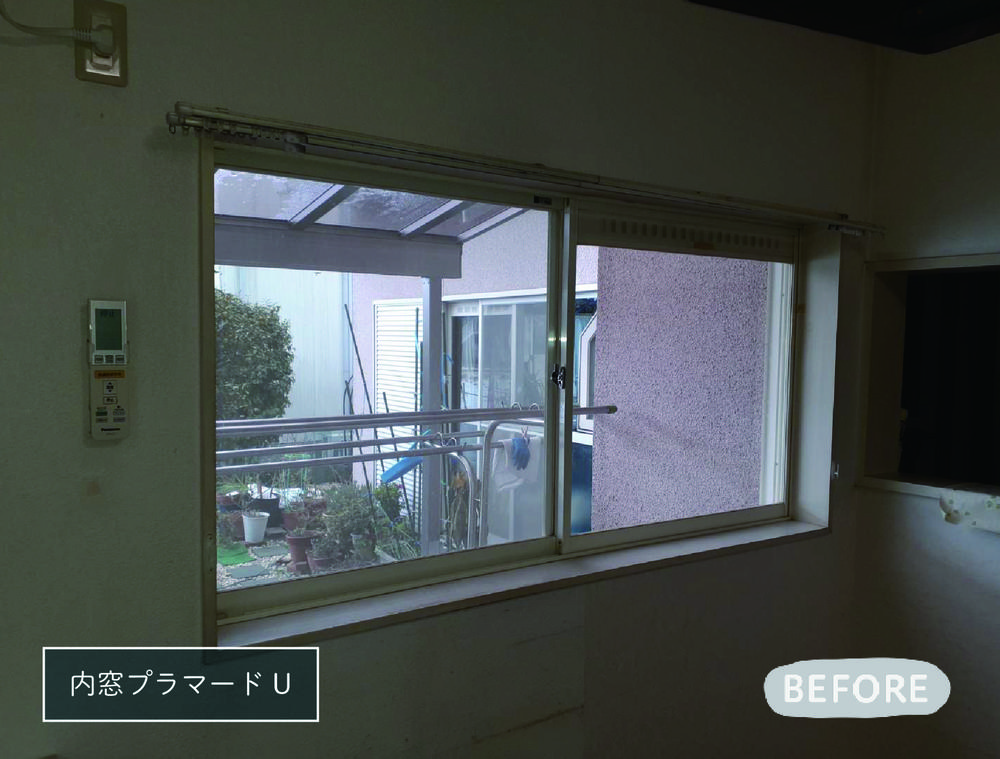 内窓プラマードUで快適に省エネに①