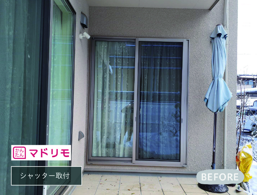 後付けシャッターで防犯・防災対策ばっちりなお家へ①