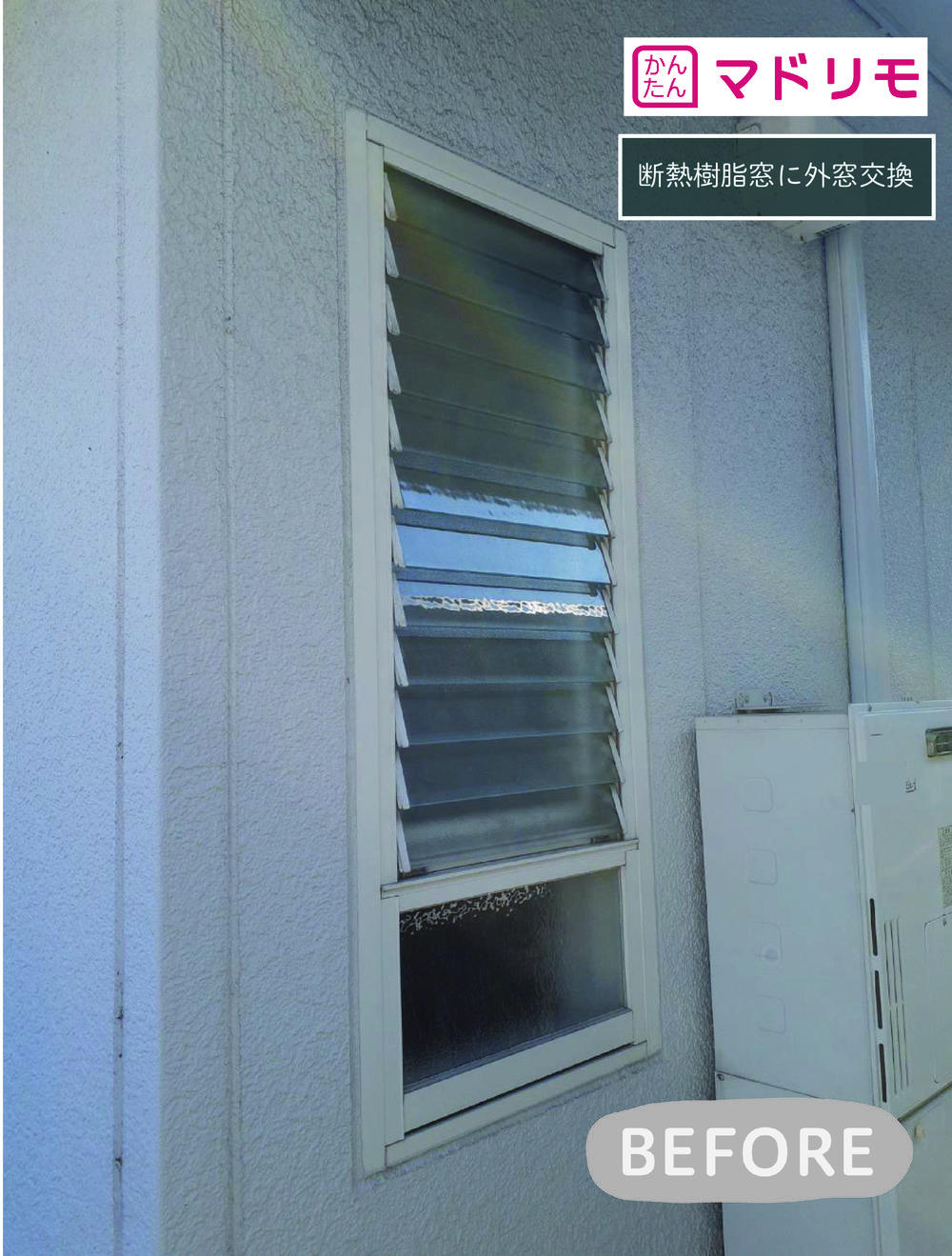 樹脂窓でヒートショック対策と開閉楽々な窓へ①浴室窓