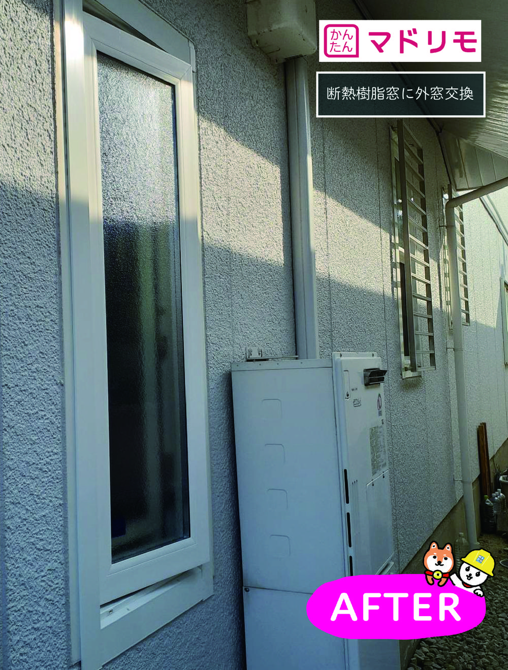樹脂窓でヒートショック対策と開閉楽々な窓へ①浴室窓