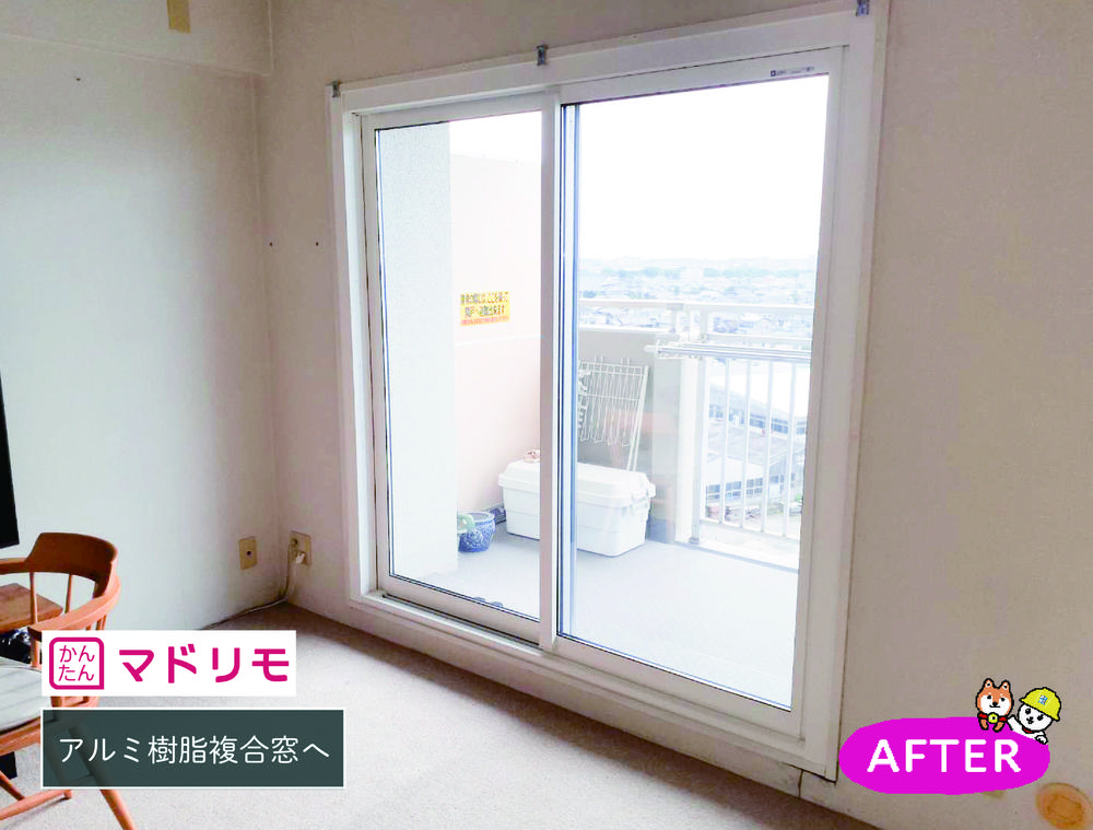 マンションでもマドリモ外窓交換ができるんです！②