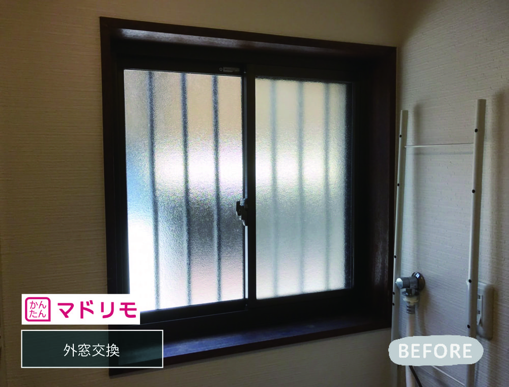 マドリモの樹脂窓交換と内窓設置で快適な住環境へ①