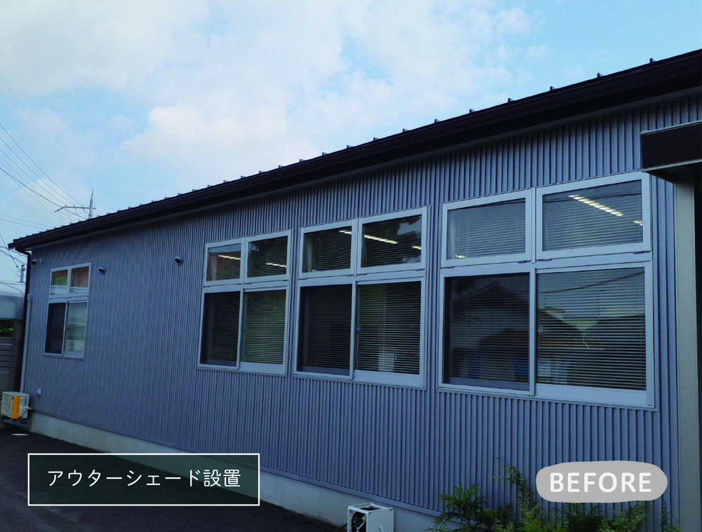 夏の強い日差し対策にはアウターシェード①