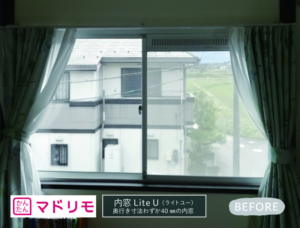 奥行き寸法はわずか40mmの内窓（Lite U）③