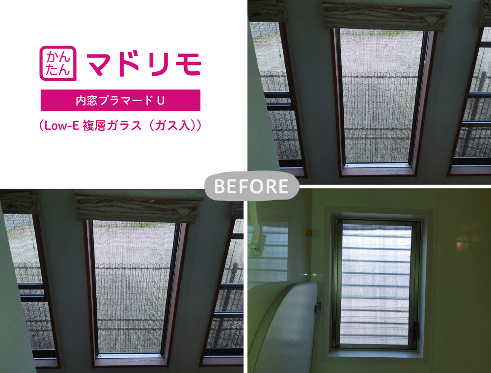 全12か所！内窓で夏も冬も住まいの快適性アップ！②