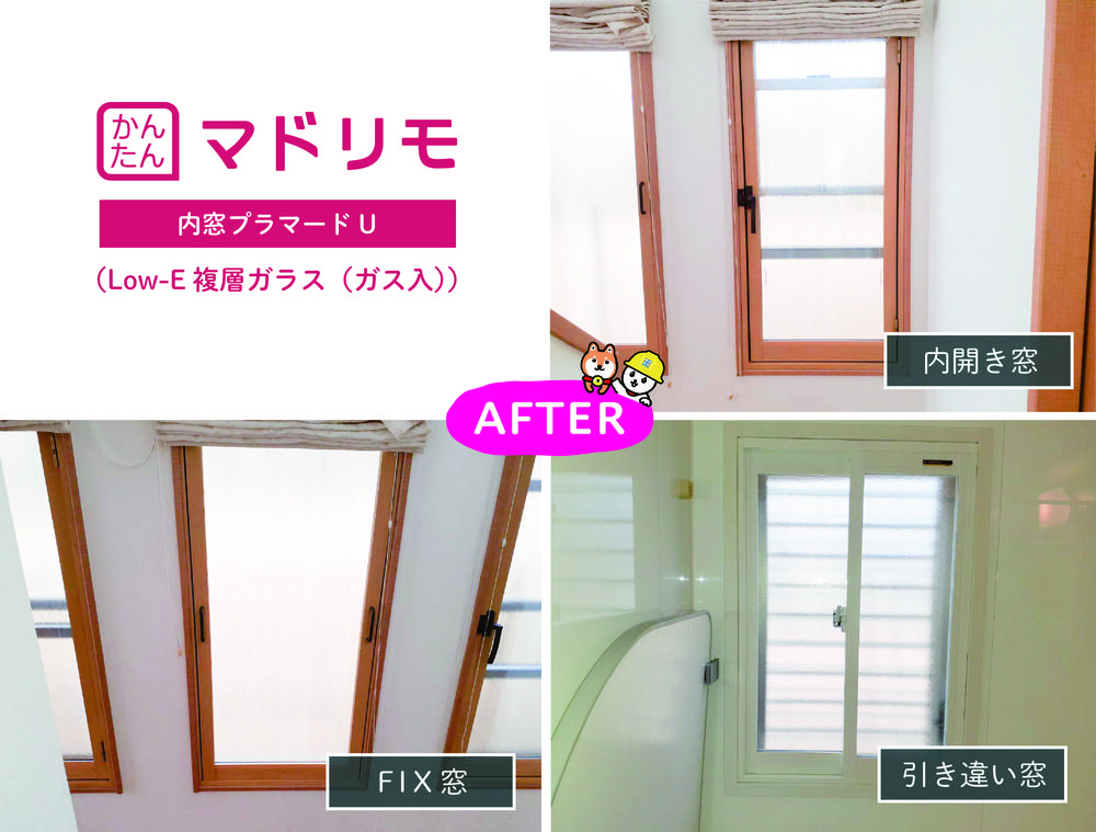 全12か所！内窓で夏も冬も住まいの快適性アップ！②