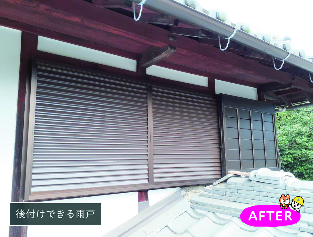 後付けできる雨戸で防災対策！②