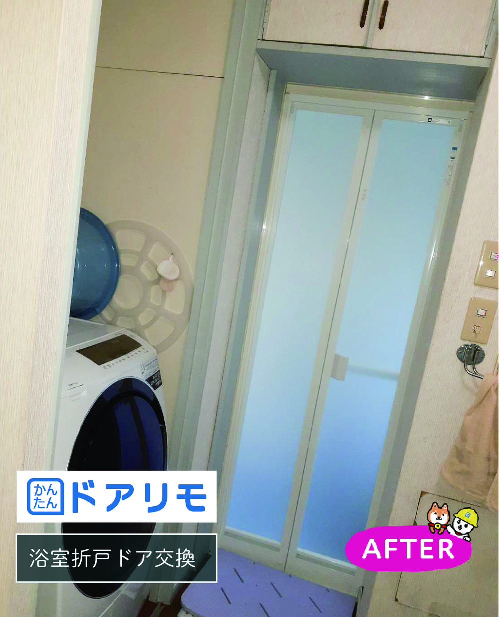浴室折戸もかんたんドアリモ