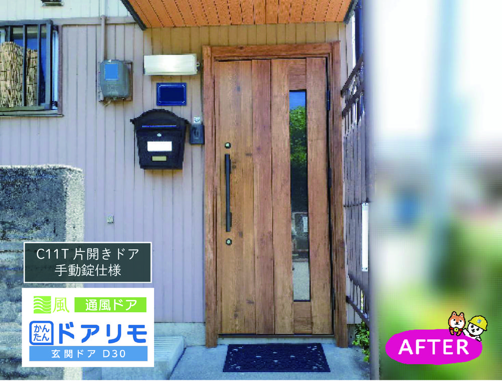 ドアリモで風が通る素敵な玄関へ