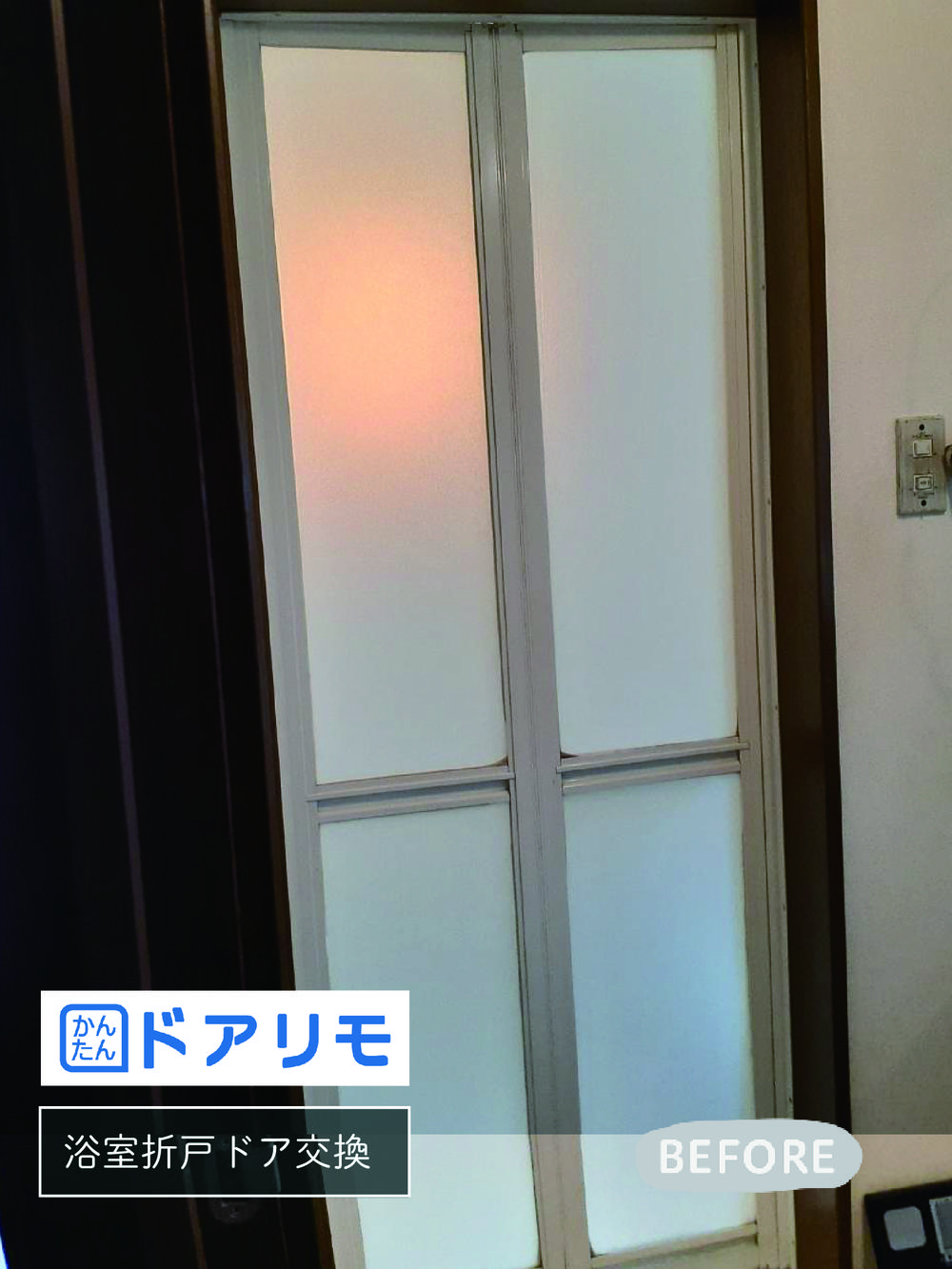 半日で交換 ドアリモ浴室ドア♪
