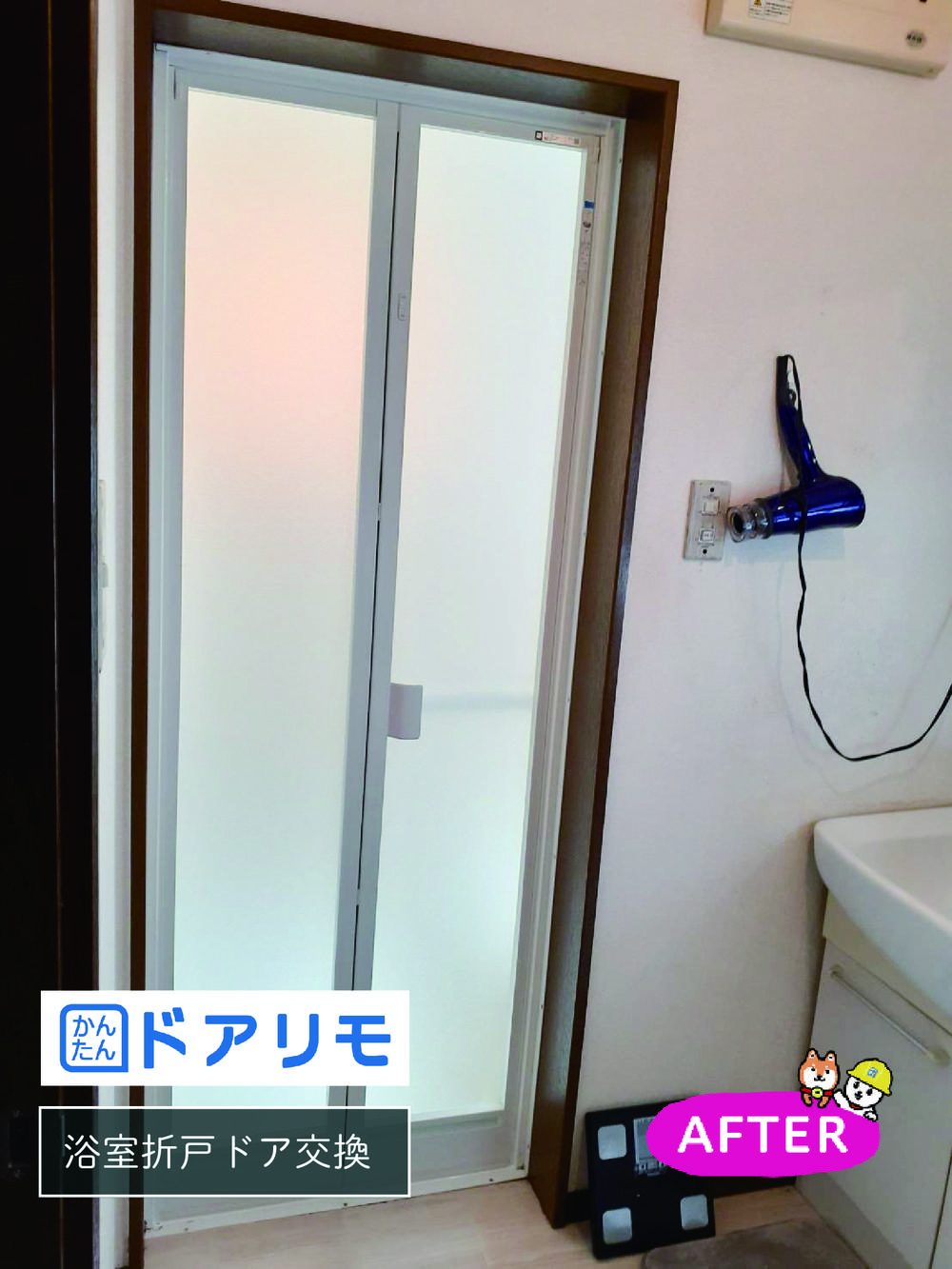 半日で交換 ドアリモ浴室ドア♪