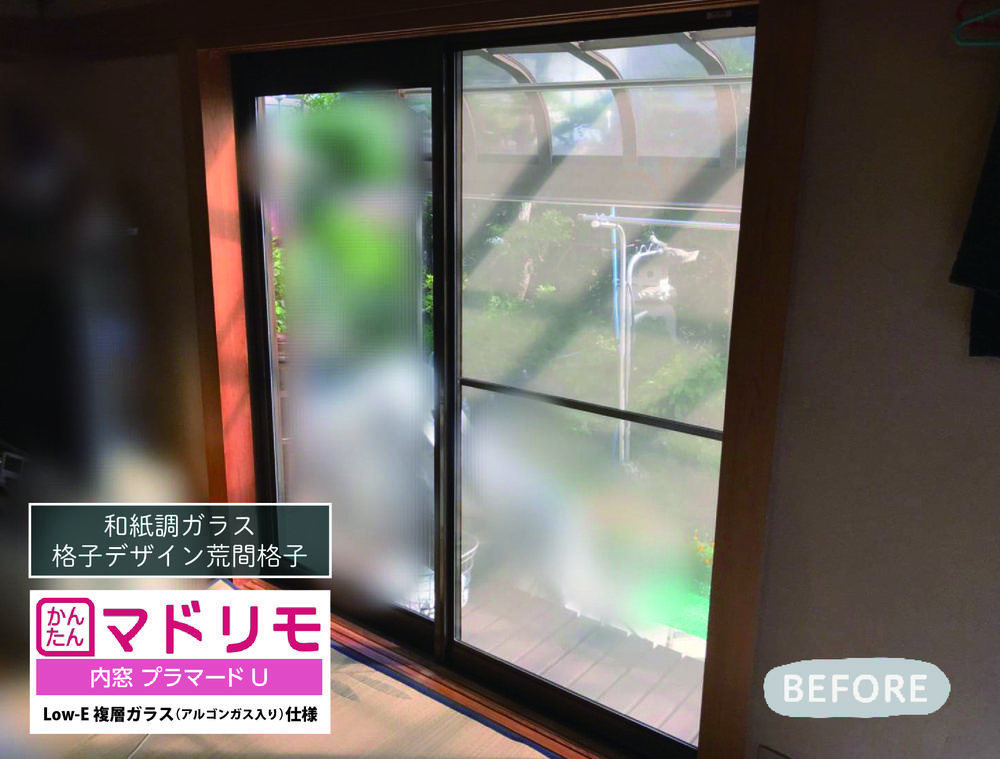 和室にも内窓プラマードU！