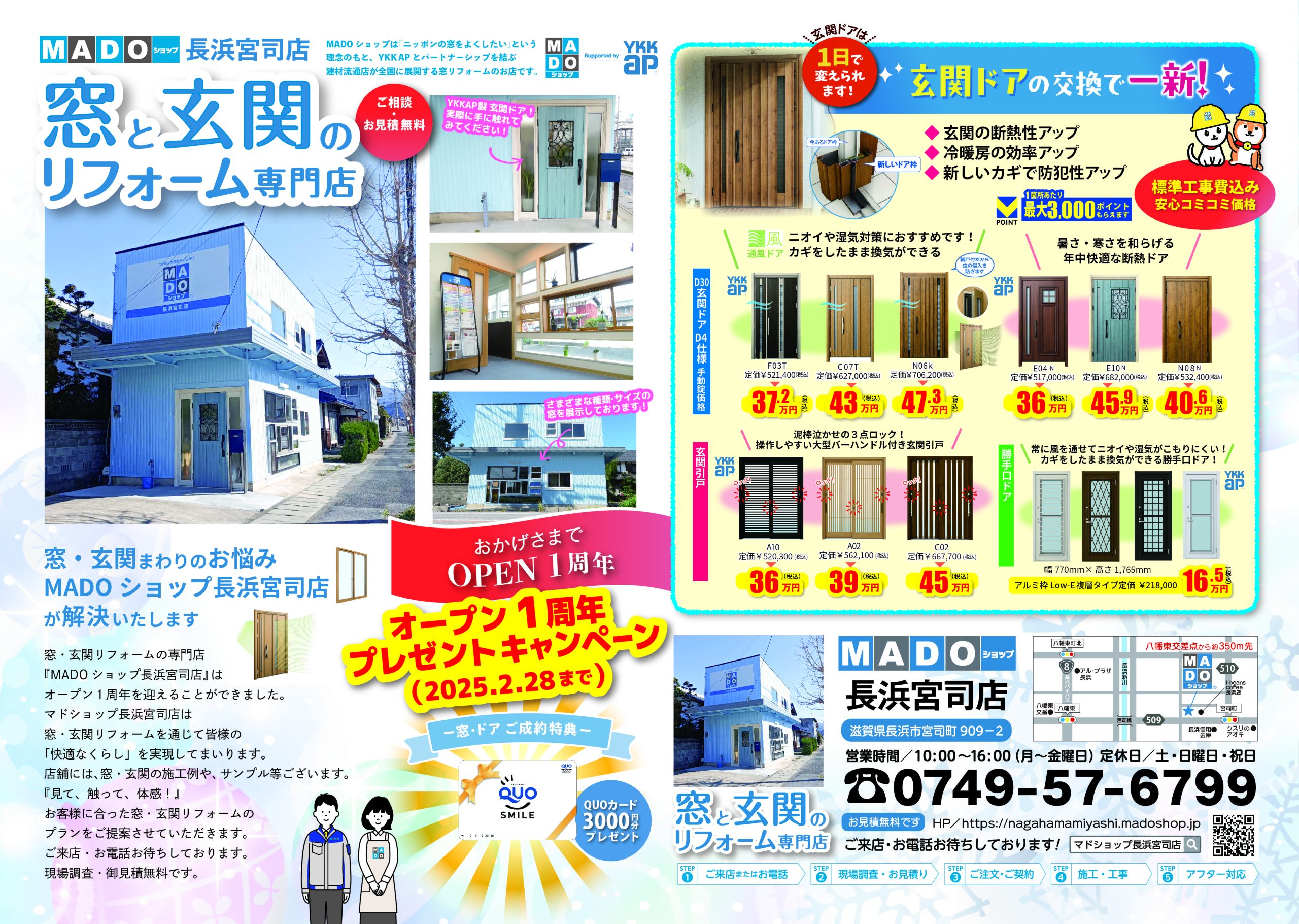 長浜宮司店オープン1周年記念キャンペーン中★表面