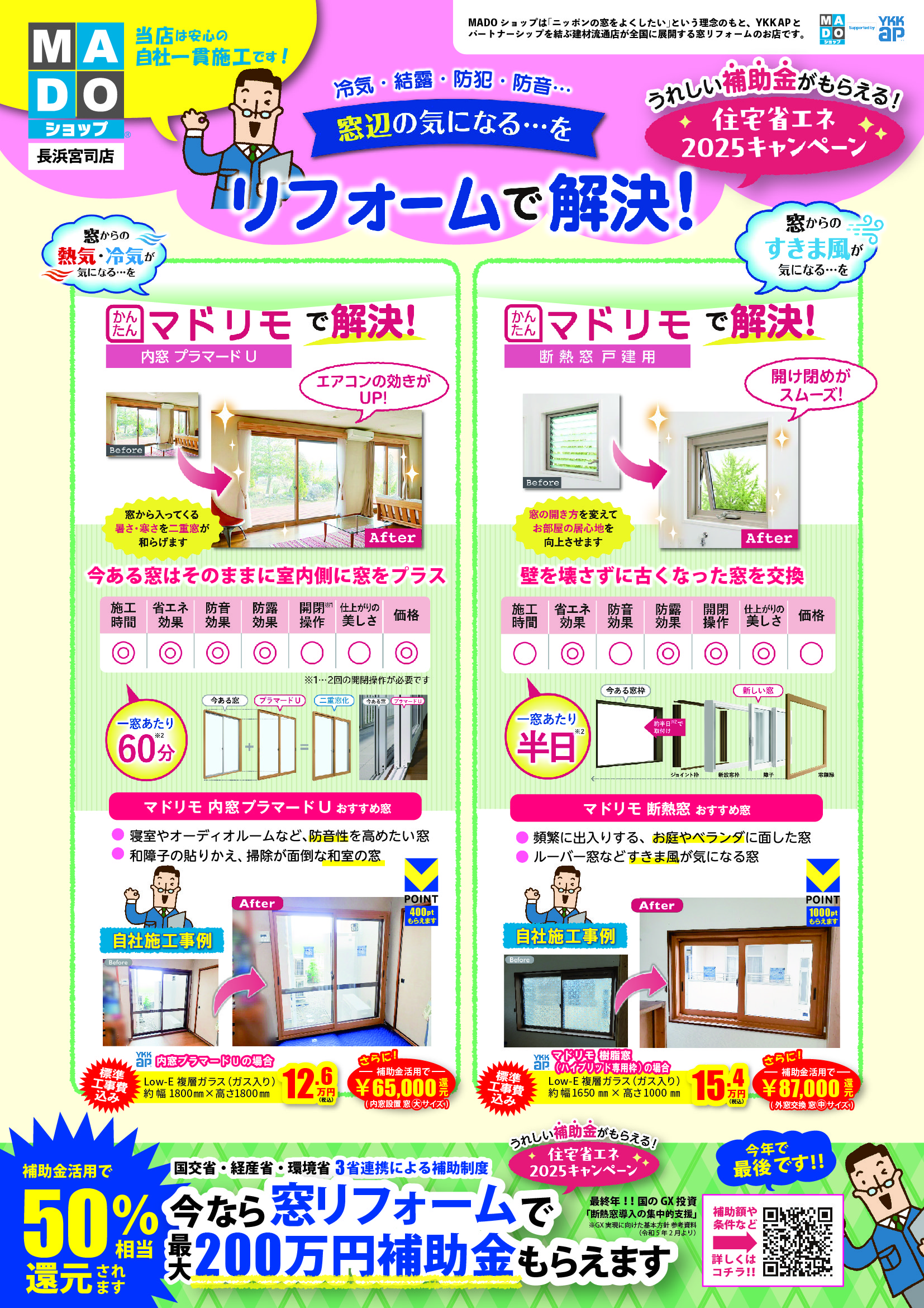 2月号『ぼてじゃこ倶楽部』　折り込みチラシ　窓リフォーム