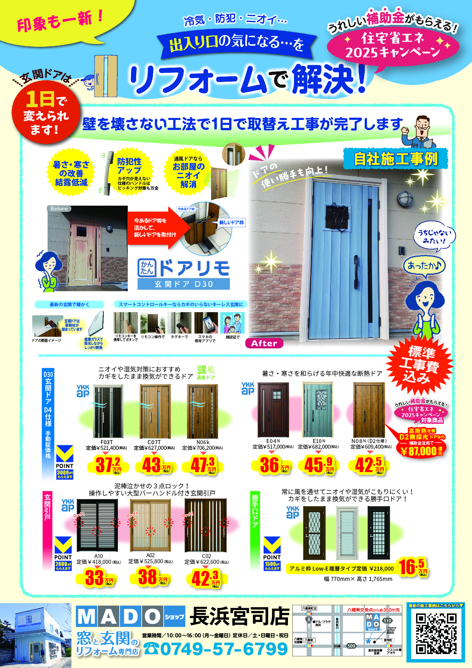 2月号『ぼてじゃこ倶楽部』　折り込みチラシ　玄関リフォーム
