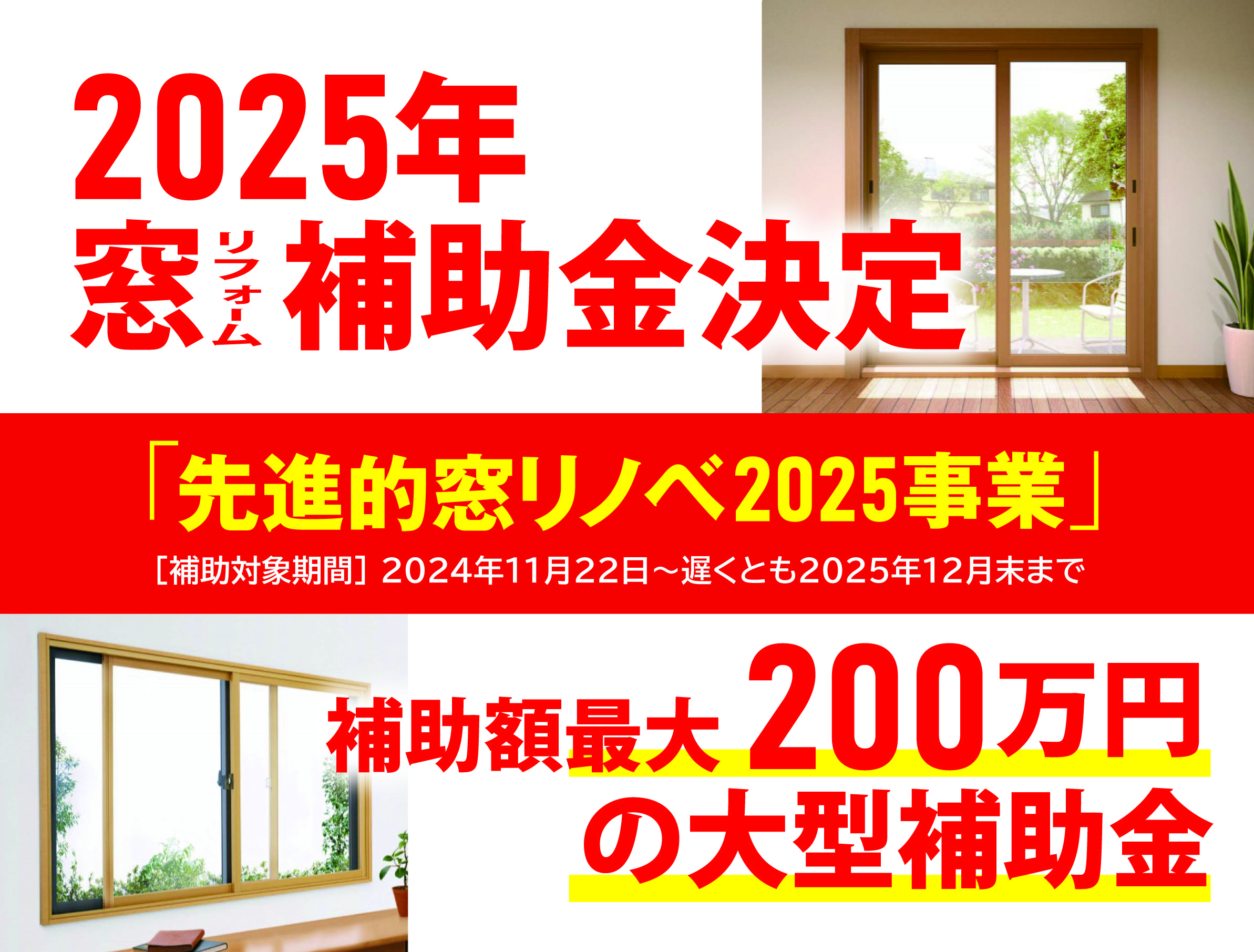 2025年窓リフォーム補助金について