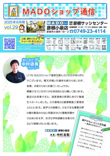 MADOショップ通信2025年6月号vol.29