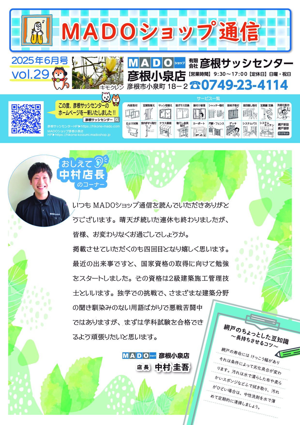 MADOショップ通信2025年6月号vol.29