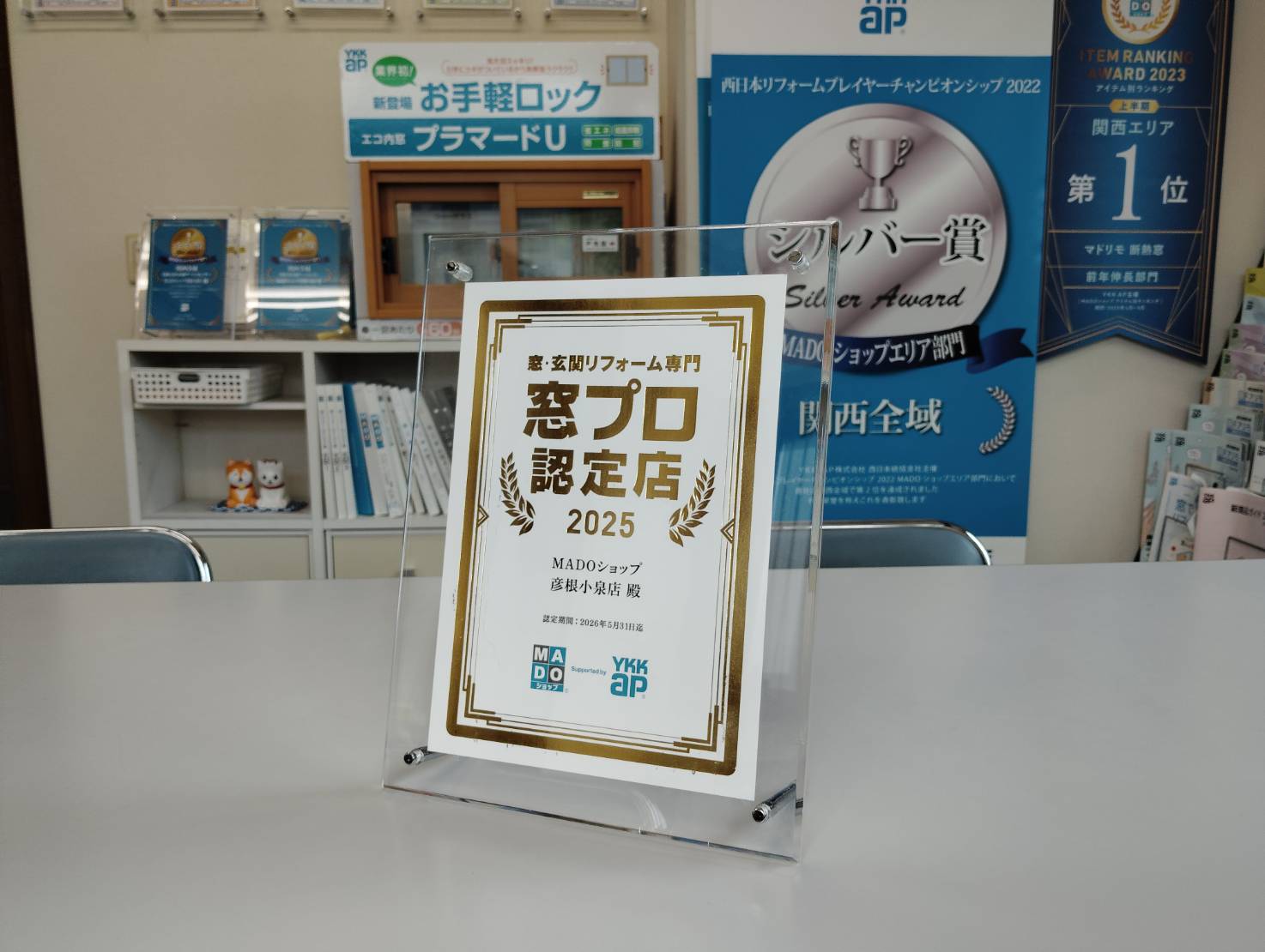 2025年度も窓プロ認定店