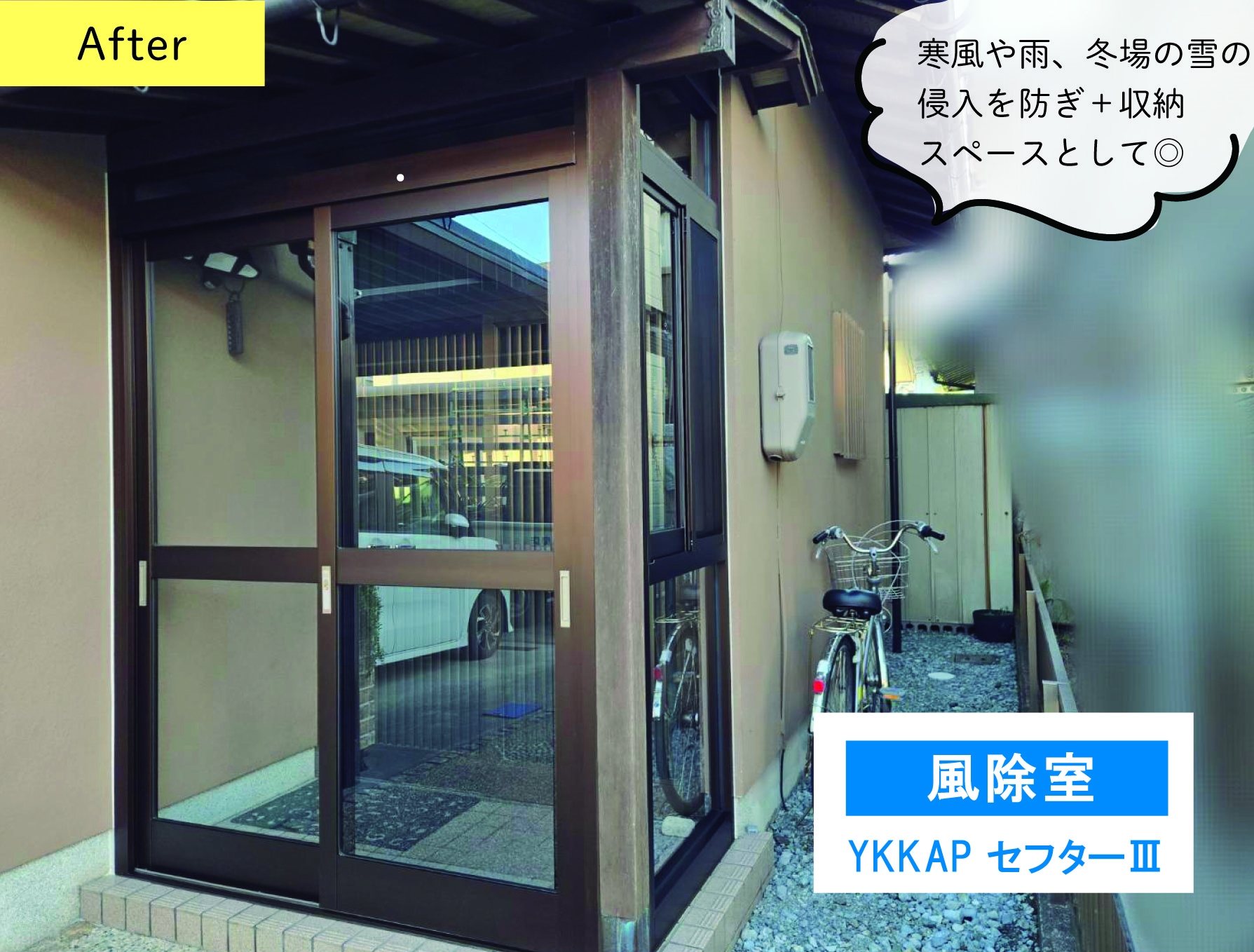 風除室で玄関を快適に