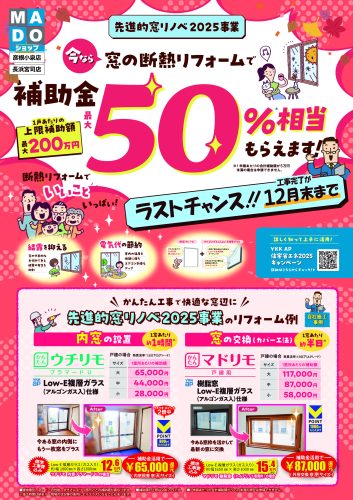 補助金最大50％相当もらえます（先進的窓リノベ）チラシ
