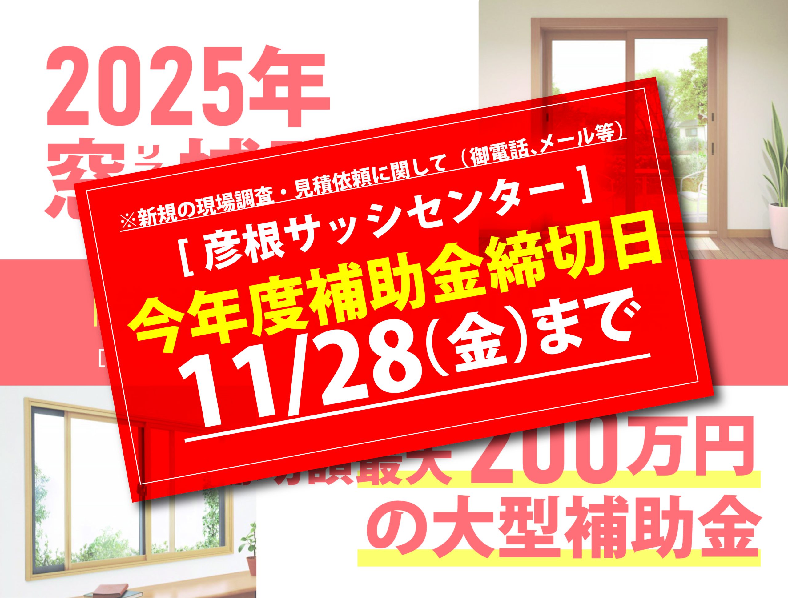 補助金見積依頼 締切日(11/28)