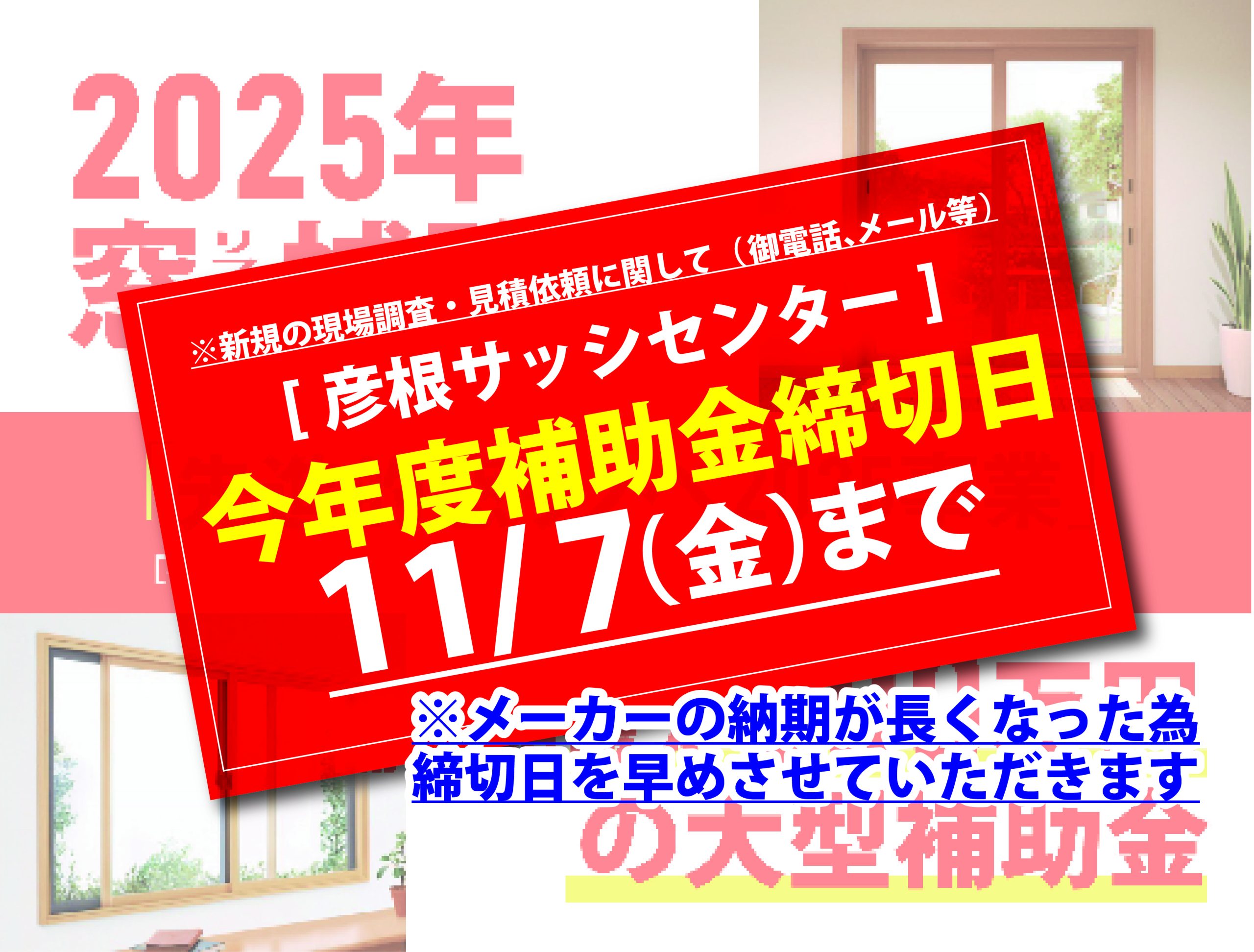 補助金活用のお問合せ締切日の変更について