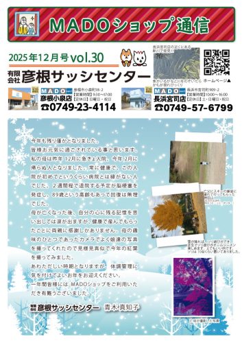 MADOショップ通信2025年12月号vol.30